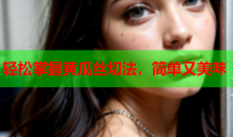 轻松掌握黄瓜丝切法，简单又美味