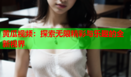 黄瓜视频：探索无限精彩与乐趣的全新视界