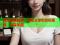 黄瓜香蕉视频：轻松分享创意短视频，尽享乐趣