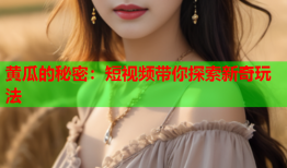 黄瓜的秘密：短视频带你探索新奇玩法
