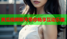 黄瓜视频聊天带你畅享互动乐趣