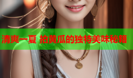 清爽一夏 拍黄瓜的独特美味秘籍