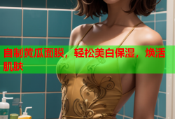 自制黄瓜面膜，轻松美白保湿，焕活肌肤