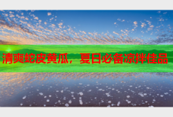 清爽蛇皮黄瓜，夏日必备凉拌佳品