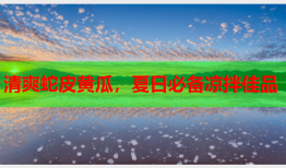 清爽蛇皮黄瓜，夏日必备凉拌佳品