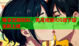 畅享无限精彩，黄瓜视频iOS版下载全新上线