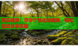 黄瓜视频：尽享个性化短视频，轻松互动分享乐趣