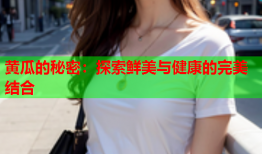 黄瓜的秘密：探索鲜美与健康的完美结合