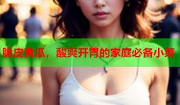 脆皮黄瓜，酸爽开胃的家庭必备小菜