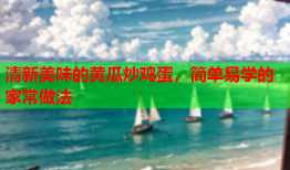 清新美味的黄瓜炒鸡蛋，简单易学的家常做法