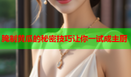 腌制黄瓜的秘密技巧让你一试成主厨