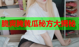 脆爽腌黄瓜秘方大揭秘