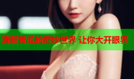 清新黄瓜的奇妙世界 让你大开眼界