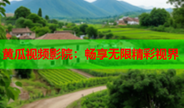黄瓜视频影院：畅享无限精彩视界