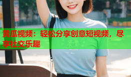 黄瓜视频：轻松分享创意短视频，尽享社交乐趣