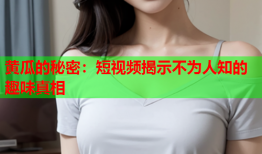 黄瓜的秘密：短视频揭示不为人知的趣味真相