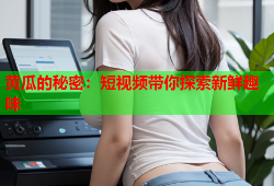 黄瓜的秘密：短视频带你探索新鲜趣味