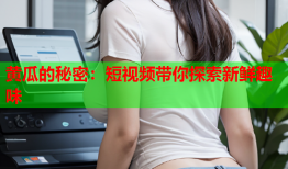 黄瓜的秘密：短视频带你探索新鲜趣味