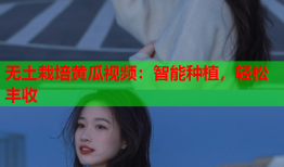 无土栽培黄瓜视频：智能种植，轻松丰收