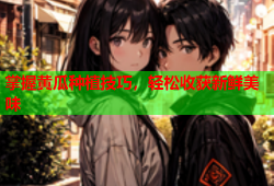 掌握黄瓜种植技巧，轻松收获新鲜美味