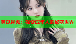 黄瓜视频：探索成年人的秘密世界
