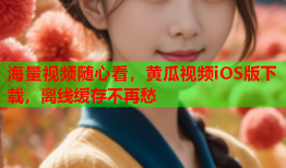 海量视频随心看，黄瓜视频iOS版下载，离线缓存不再愁