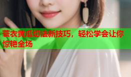 蓑衣黄瓜切法新技巧，轻松学会让你惊艳全场