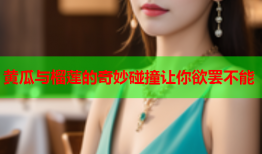 黄瓜与榴莲的奇妙碰撞让你欲罢不能