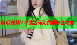 黄瓜视频VIP激活码免费领取全攻略