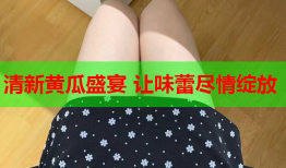 清新黄瓜盛宴 让味蕾尽情绽放