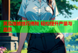 黄瓜嫁接技巧揭秘 轻松提升产量与品质