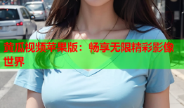黄瓜视频苹果版：畅享无限精彩影像世界