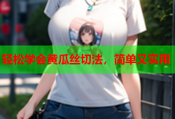 轻松学会黄瓜丝切法，简单又实用