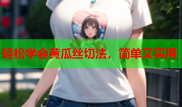 轻松学会黄瓜丝切法，简单又实用