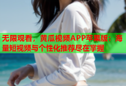 无限观看，黄瓜视频APP苹果版：海量短视频与个性化推荐尽在掌握