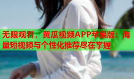 无限观看，黄瓜视频APP苹果版：海量短视频与个性化推荐尽在掌握
