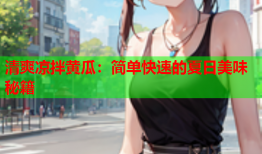 清爽凉拌黄瓜：简单快速的夏日美味秘籍