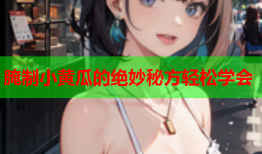 腌制小黄瓜的绝妙秘方轻松学会