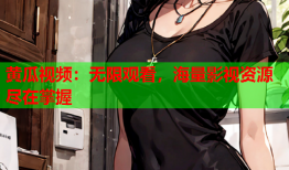 黄瓜视频：无限观看，海量影视资源尽在掌握