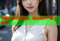 掌握黄瓜修剪技巧，轻松提升产量与品质