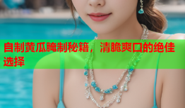 自制黄瓜腌制秘籍，清脆爽口的绝佳选择