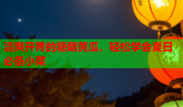 清爽开胃的糖醋黄瓜，轻松学会夏日必备小菜
