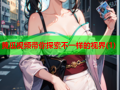 黄瓜视频带你探索不一样的视界(1)