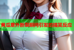黄瓜意外断裂瞬间引发的搞笑反应