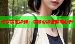 畅享黄瓜视频：海量影视资源随心看