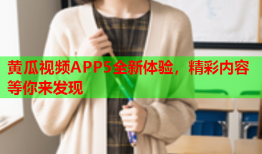 黄瓜视频APP5全新体验，精彩内容等你来发现