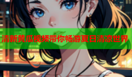 清新黄瓜视频带你畅游夏日清凉世界