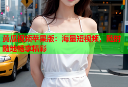 黄瓜视频苹果版：海量短视频，随时随地畅享精彩