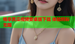 畅享黄瓜视频安卓版下载 体验精彩无限