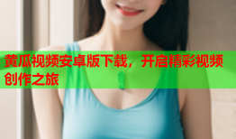 黄瓜视频安卓版下载，开启精彩视频创作之旅